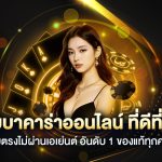 pony88 เว็บบาคาร่าคุณภาพอันดับ 1 ของไทย 2025