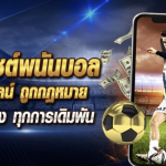 pony88 เว็บบอลออนไลน์ เดิมพันขั้นต่ำแค่ 10 บาท