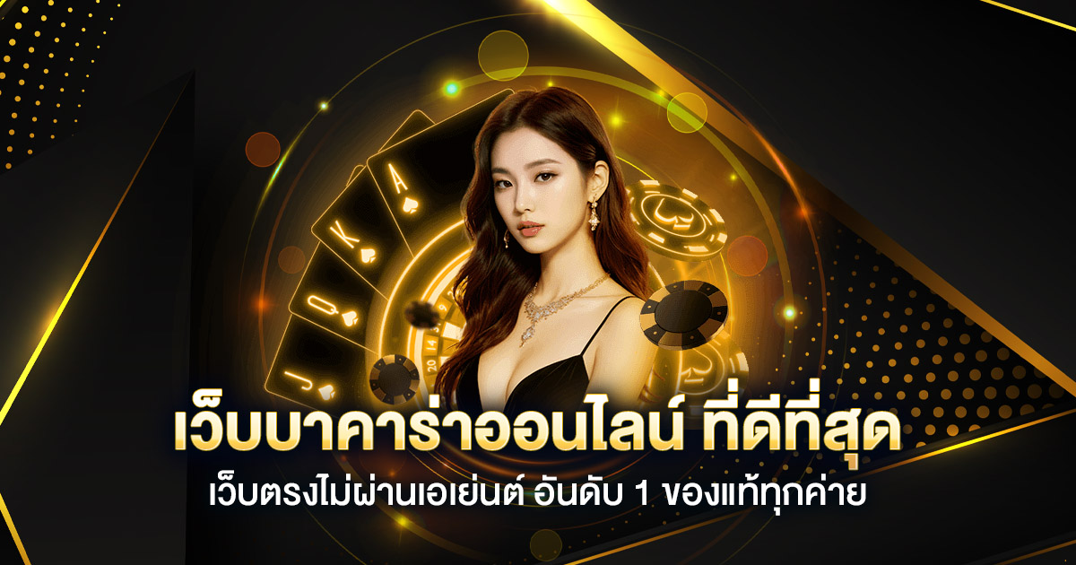 pony88 เว็บบาคาร่าคุณภาพอันดับ 1 ของไทย 2025